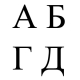 Alphabet tchétchène